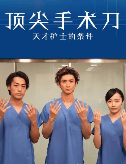 顶尖手术刀-天才护士的条件番外篇