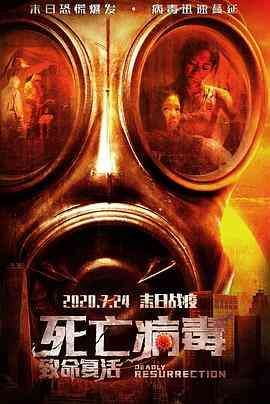致命复活2020