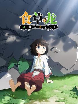 食草老龙被冠以恶龙之名 第12集