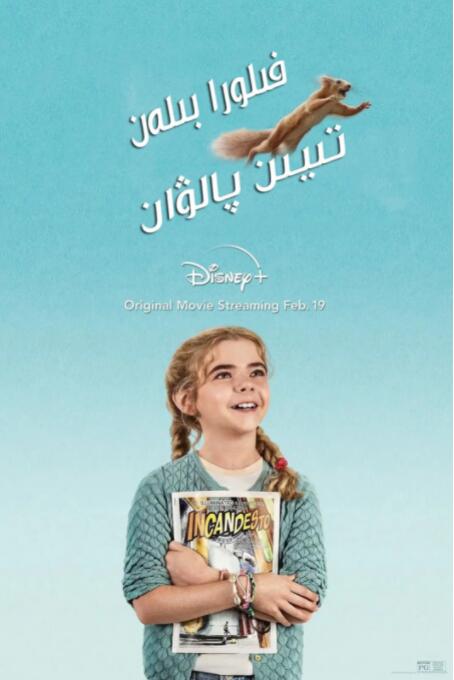 弗罗拉与松鼠侠