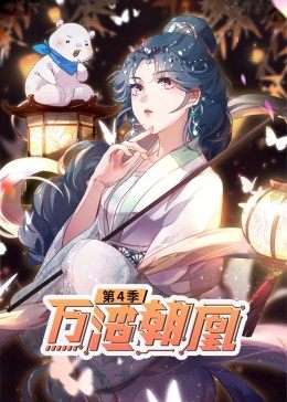 万渣朝凰 动态漫画 第4季 第83集