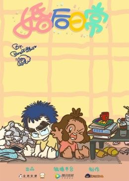 婚后日常 第18集