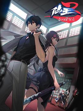 仙王的日常生活 第三季 第02集