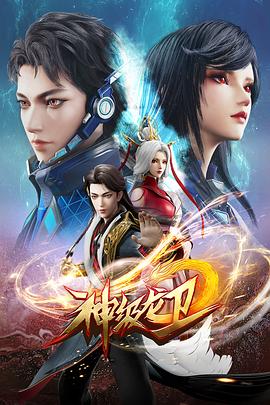 神级龙卫 第03集