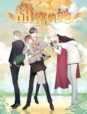 甜蜜的她 动态漫画 第07集