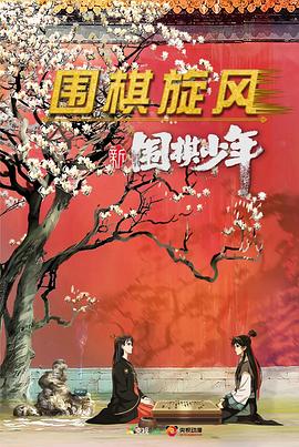 新围棋少年 第19集