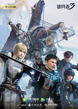 雄兵连3：雷霆万钧 第04集