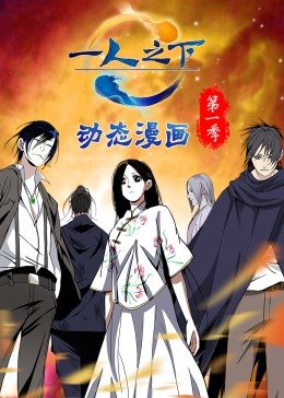 一人之下 第一季·动态漫画 第41集