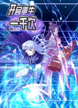 开局重生一千次 动态漫画 第2季 第03集