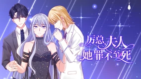厉总，夫人她罪不至死 动态漫画 第1季 第01集