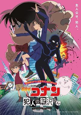 名侦探柯南 犯人犯泽先生 第01集