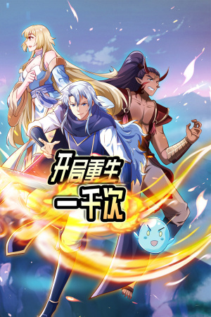 开局重生一千次 第05集