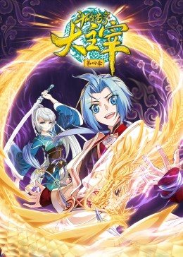 斗破苍穹之大主宰 第4季·动态漫 第27集