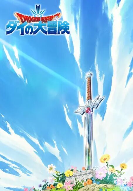 勇者斗恶龙：达伊的大冒险 第15集