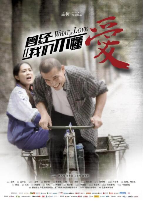 曾经我们不懂爱