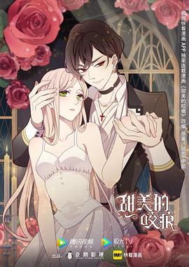 甜美的咬痕 高冷配音版 第05集