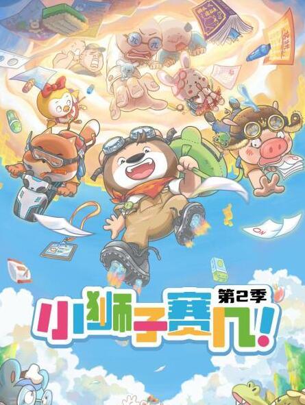 小狮子赛几 第2季 第14集