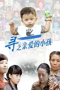 寻之亲爱的小孩