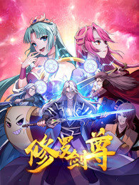 修罗剑尊 第72集