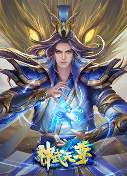 神武天尊 第101集