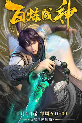 百炼成神 第2集