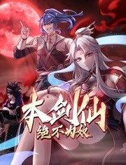 本剑仙绝不为奴 动态漫画 第02集