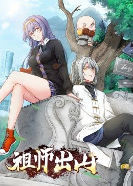 祖师出山·动态漫画 第14集