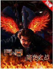 异兽之降龙之战