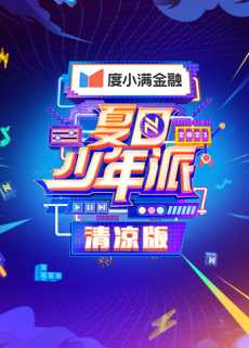 夏日少年派 清凉版