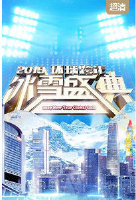 2019环球跨年冰雪盛典