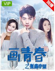 画青春之整蛊奇班