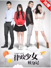 律政少女赎身记