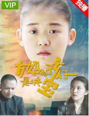 有妈的孩子是块宝