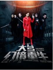 天穹之幻境重生