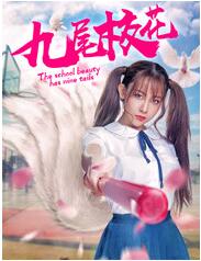 九尾校花