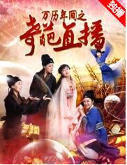 万历年间之奇葩直播