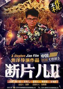 断片儿2之父仇者联盟