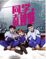 同学，去拯救世界吧