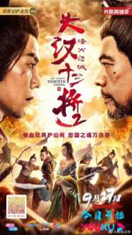 大汉十三将2烽火边城