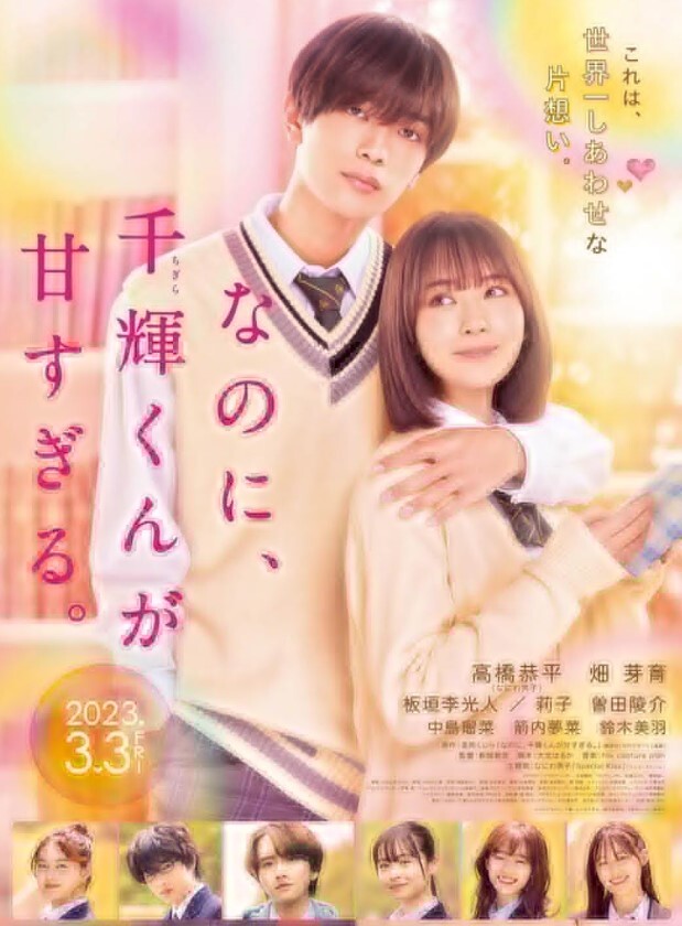 尽管如此、千辉同学也太甜了。