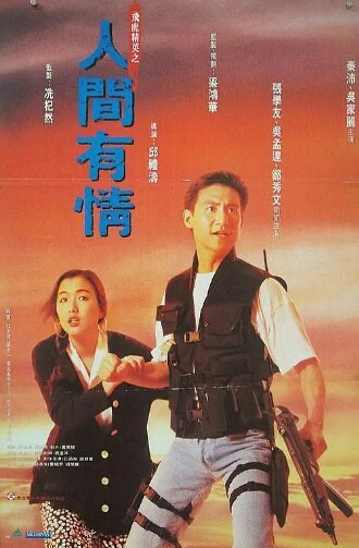 飞虎精英之人间有情