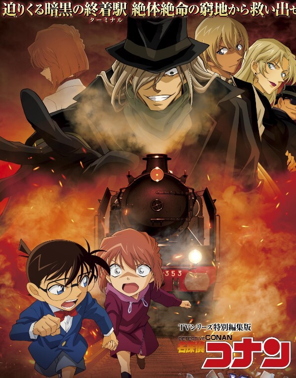 名侦探柯南 灰原哀物语～黑铁的神秘列车～